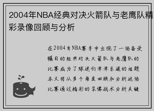 2004年NBA经典对决火箭队与老鹰队精彩录像回顾与分析