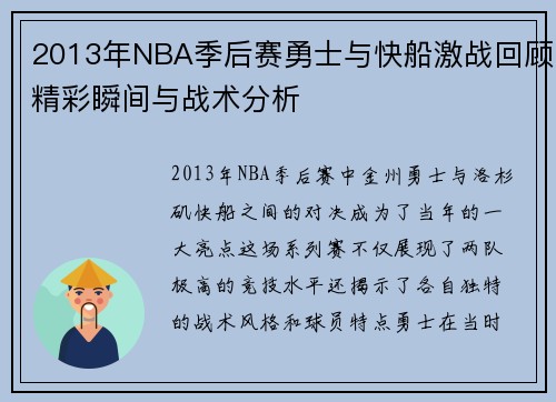 2013年NBA季后赛勇士与快船激战回顾精彩瞬间与战术分析