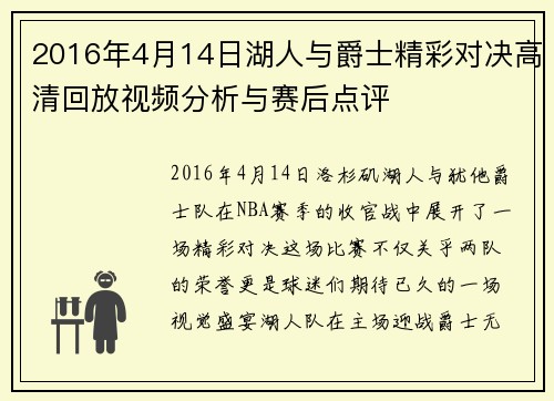 2016年4月14日湖人与爵士精彩对决高清回放视频分析与赛后点评