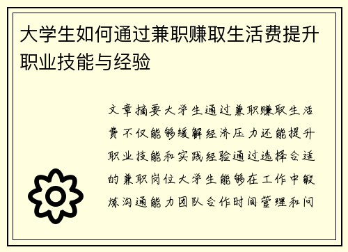 大学生如何通过兼职赚取生活费提升职业技能与经验