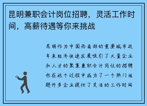 昆明兼职会计岗位招聘，灵活工作时间，高薪待遇等你来挑战