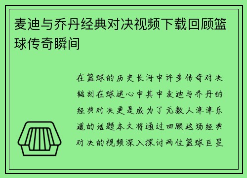 麦迪与乔丹经典对决视频下载回顾篮球传奇瞬间