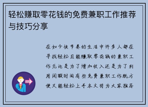 轻松赚取零花钱的免费兼职工作推荐与技巧分享