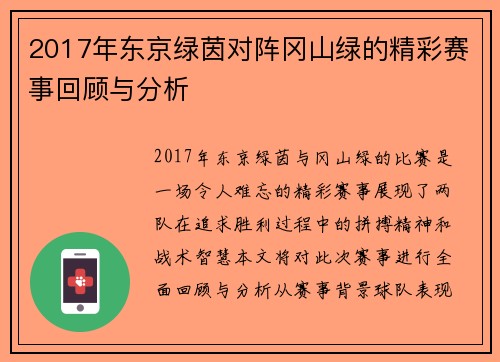 2017年东京绿茵对阵冈山绿的精彩赛事回顾与分析