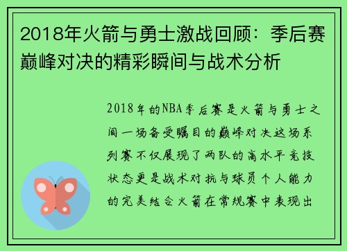 2018年火箭与勇士激战回顾：季后赛巅峰对决的精彩瞬间与战术分析