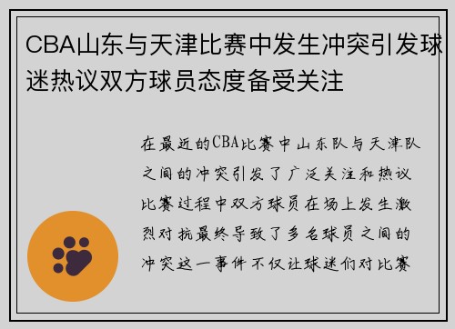 CBA山东与天津比赛中发生冲突引发球迷热议双方球员态度备受关注