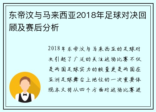 东帝汶与马来西亚2018年足球对决回顾及赛后分析
