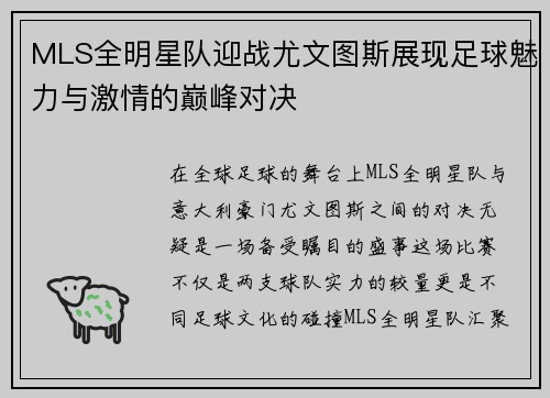 MLS全明星队迎战尤文图斯展现足球魅力与激情的巅峰对决