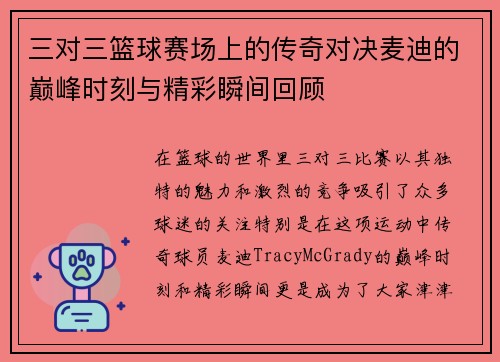 三对三篮球赛场上的传奇对决麦迪的巅峰时刻与精彩瞬间回顾