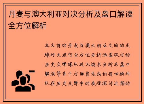 丹麦与澳大利亚对决分析及盘口解读全方位解析