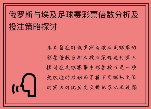 俄罗斯与埃及足球赛彩票倍数分析及投注策略探讨