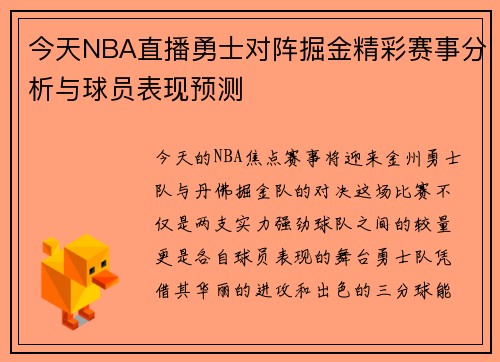 今天NBA直播勇士对阵掘金精彩赛事分析与球员表现预测