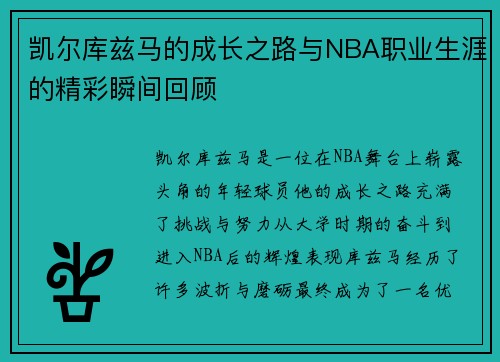 凯尔库兹马的成长之路与NBA职业生涯的精彩瞬间回顾