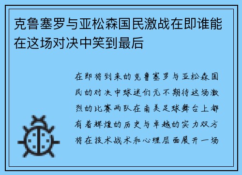 克鲁塞罗与亚松森国民激战在即谁能在这场对决中笑到最后