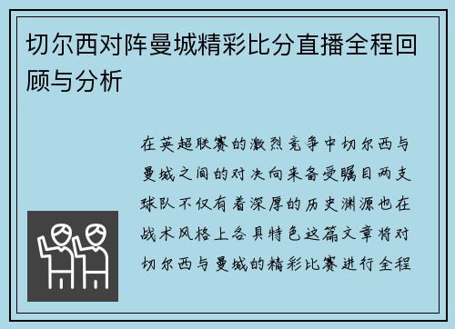 切尔西对阵曼城精彩比分直播全程回顾与分析