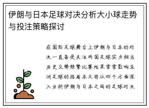 伊朗与日本足球对决分析大小球走势与投注策略探讨