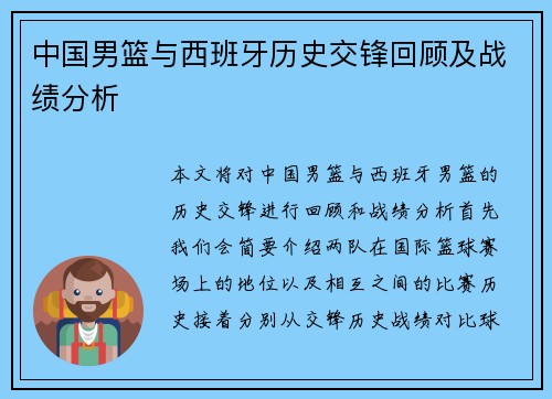 中国男篮与西班牙历史交锋回顾及战绩分析