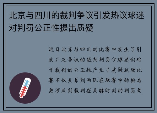 北京与四川的裁判争议引发热议球迷对判罚公正性提出质疑
