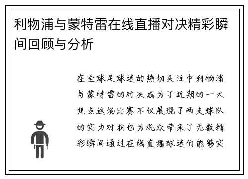 利物浦与蒙特雷在线直播对决精彩瞬间回顾与分析