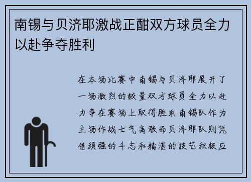 南锡与贝济耶激战正酣双方球员全力以赴争夺胜利