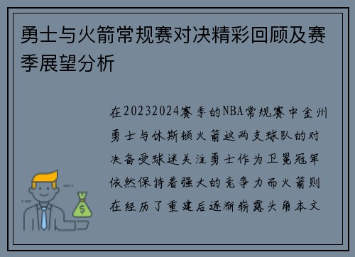 勇士与火箭常规赛对决精彩回顾及赛季展望分析