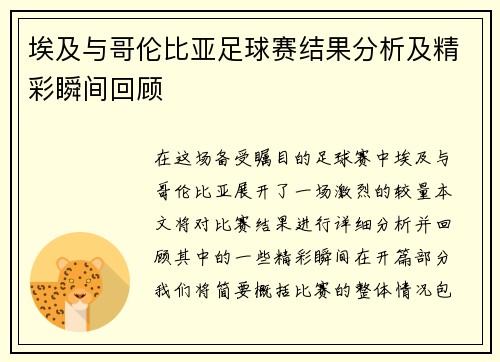 埃及与哥伦比亚足球赛结果分析及精彩瞬间回顾