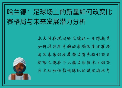 哈兰德：足球场上的新星如何改变比赛格局与未来发展潜力分析