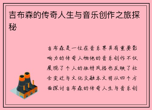 吉布森的传奇人生与音乐创作之旅探秘