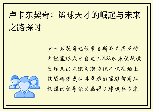 卢卡东契奇：篮球天才的崛起与未来之路探讨