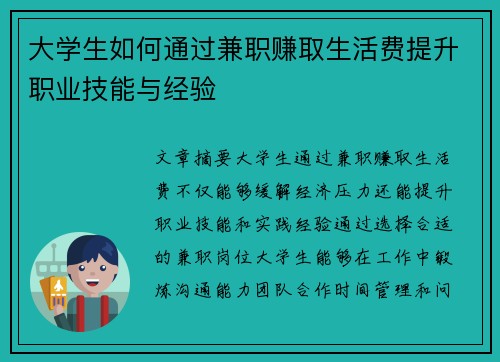 大学生如何通过兼职赚取生活费提升职业技能与经验