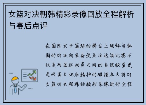 女篮对决朝韩精彩录像回放全程解析与赛后点评