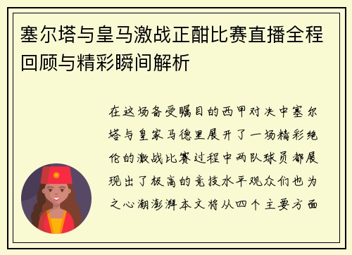 塞尔塔与皇马激战正酣比赛直播全程回顾与精彩瞬间解析