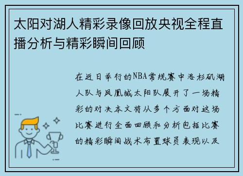 太阳对湖人精彩录像回放央视全程直播分析与精彩瞬间回顾