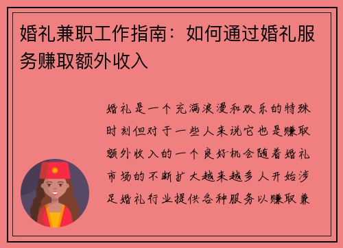 婚礼兼职工作指南：如何通过婚礼服务赚取额外收入