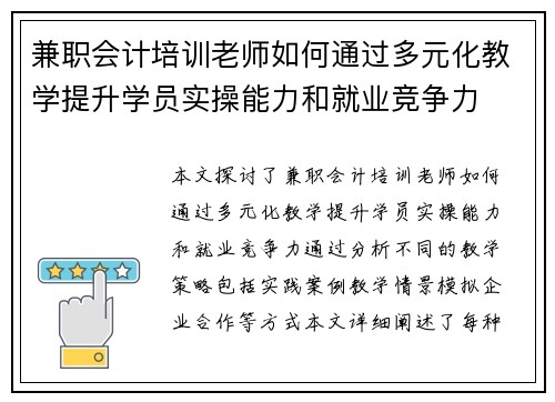 兼职会计培训老师如何通过多元化教学提升学员实操能力和就业竞争力