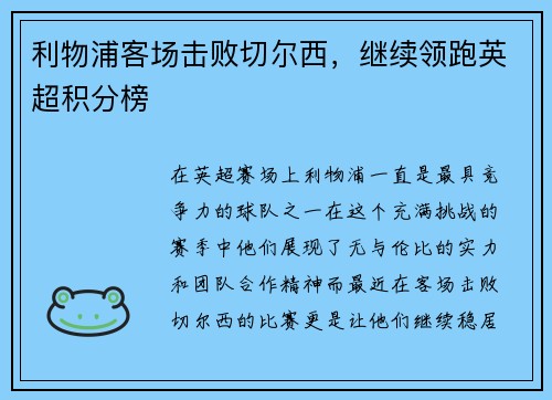利物浦客场击败切尔西，继续领跑英超积分榜