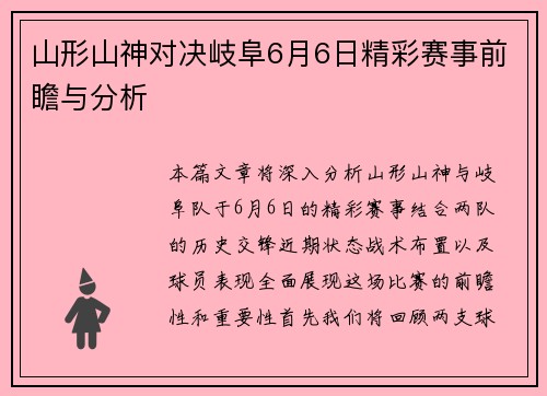 山形山神对决岐阜6月6日精彩赛事前瞻与分析