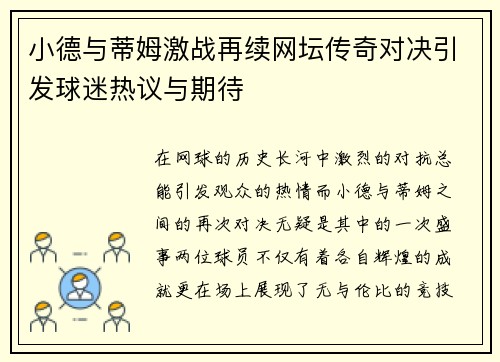 小德与蒂姆激战再续网坛传奇对决引发球迷热议与期待