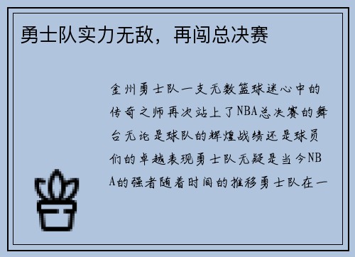 勇士队实力无敌，再闯总决赛