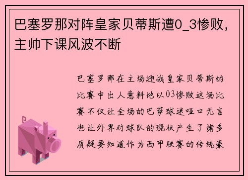 巴塞罗那对阵皇家贝蒂斯遭0_3惨败，主帅下课风波不断