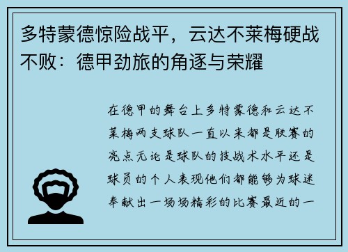 多特蒙德惊险战平，云达不莱梅硬战不败：德甲劲旅的角逐与荣耀