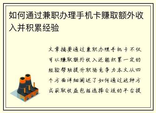 如何通过兼职办理手机卡赚取额外收入并积累经验