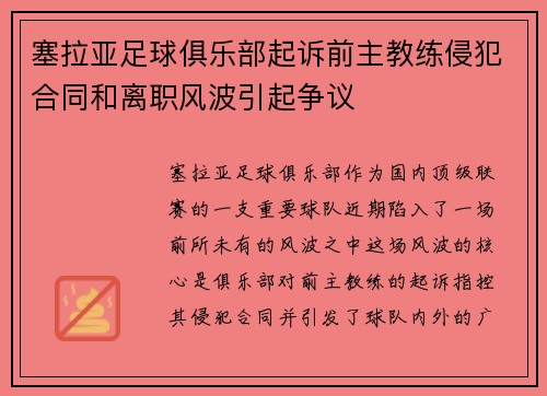 塞拉亚足球俱乐部起诉前主教练侵犯合同和离职风波引起争议