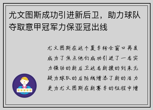 尤文图斯成功引进新后卫，助力球队夺取意甲冠军力保亚冠出线