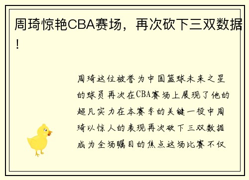 周琦惊艳CBA赛场，再次砍下三双数据！