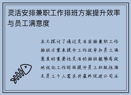 灵活安排兼职工作排班方案提升效率与员工满意度