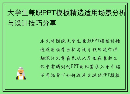 大学生兼职PPT模板精选适用场景分析与设计技巧分享