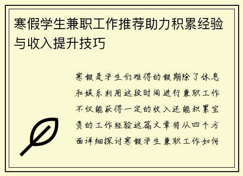 寒假学生兼职工作推荐助力积累经验与收入提升技巧