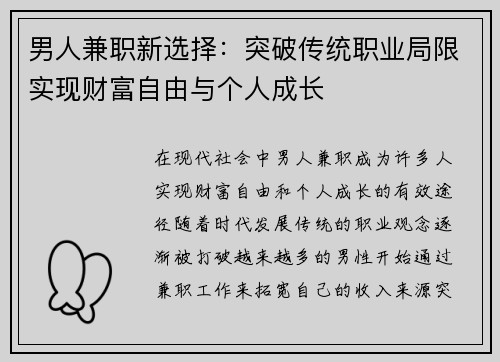 男人兼职新选择：突破传统职业局限实现财富自由与个人成长