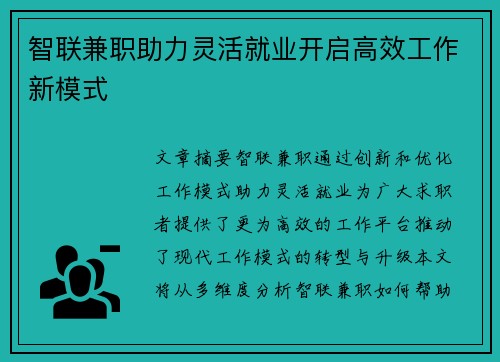 智联兼职助力灵活就业开启高效工作新模式